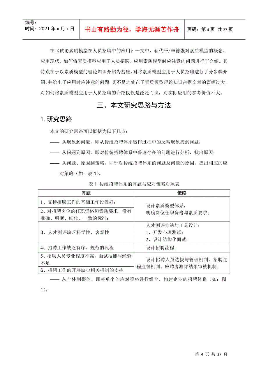 基于素质模型的招聘体系设计探讨_第4页