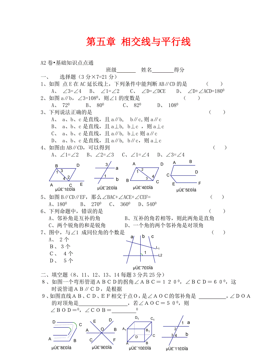 数学试卷七年级第五章相交线平行线A2_第1页