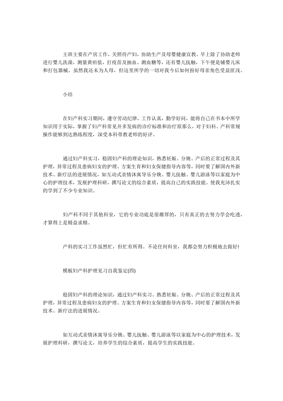 妇产科护理见习自我鉴定5篇_第3页