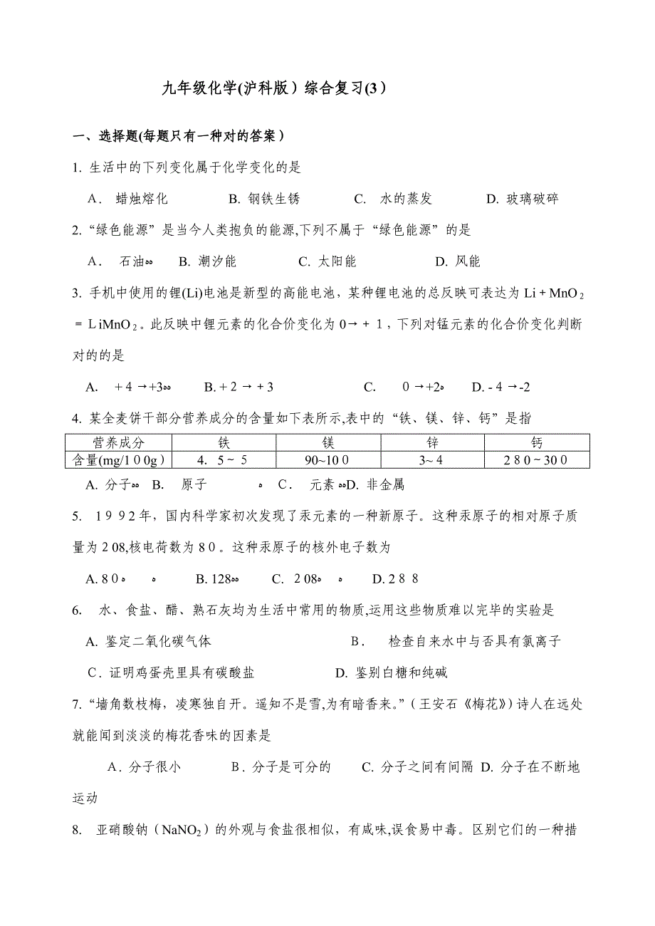 九年级化学(沪科版)综合复习(3)_第1页