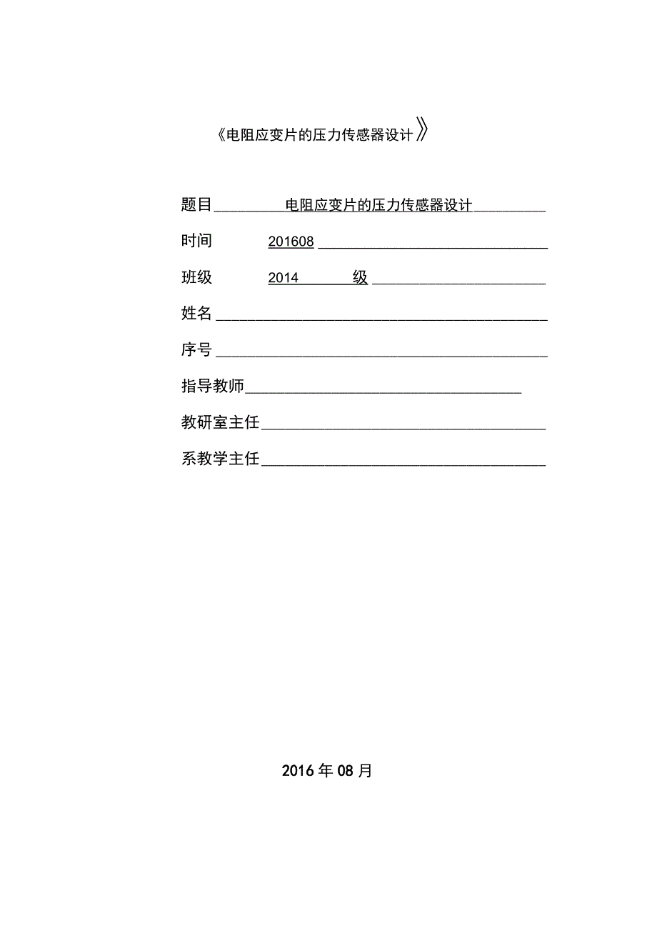 电阻应变片压力传感器设计_第1页