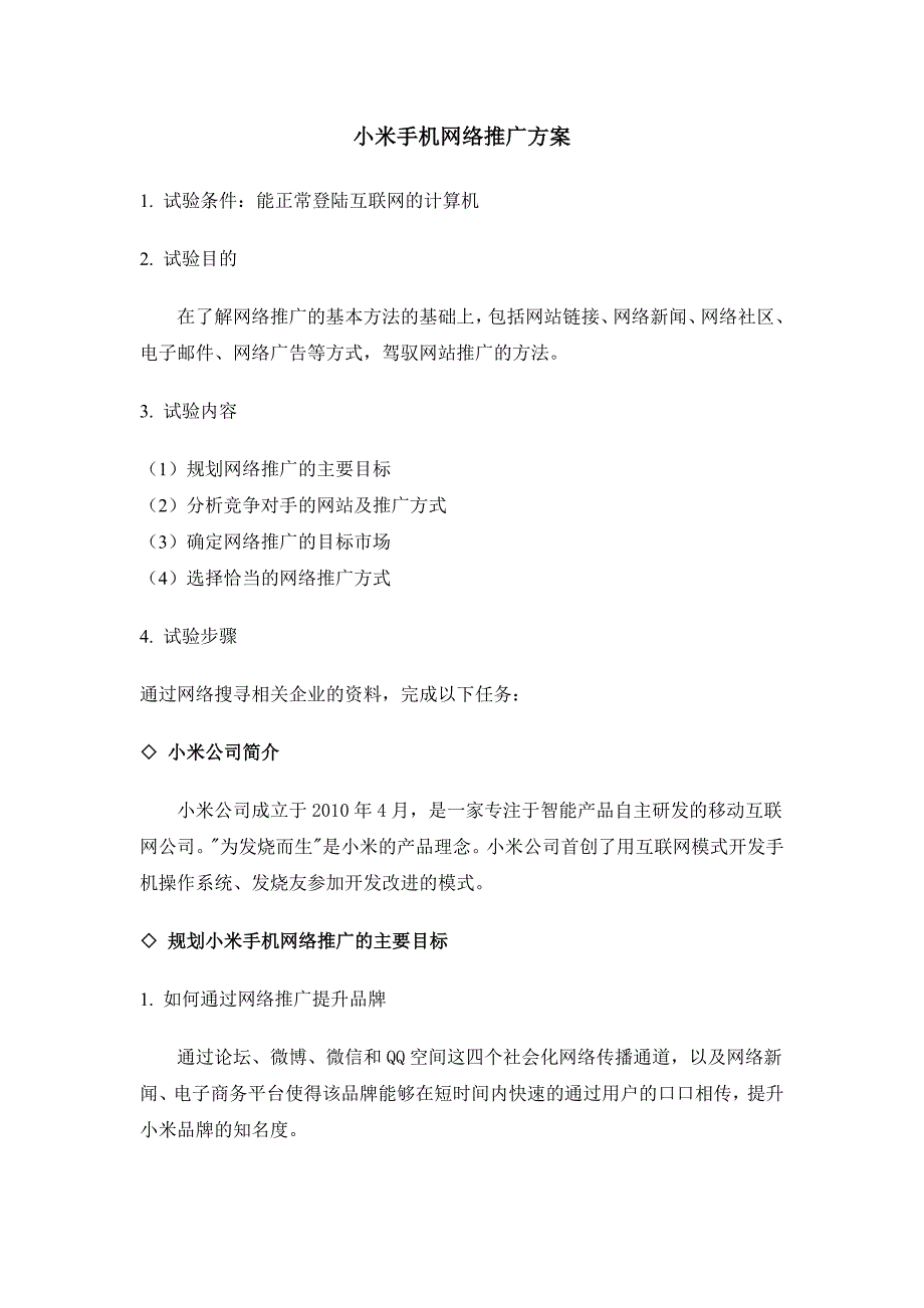 网络推广方案---小米手机_第1页