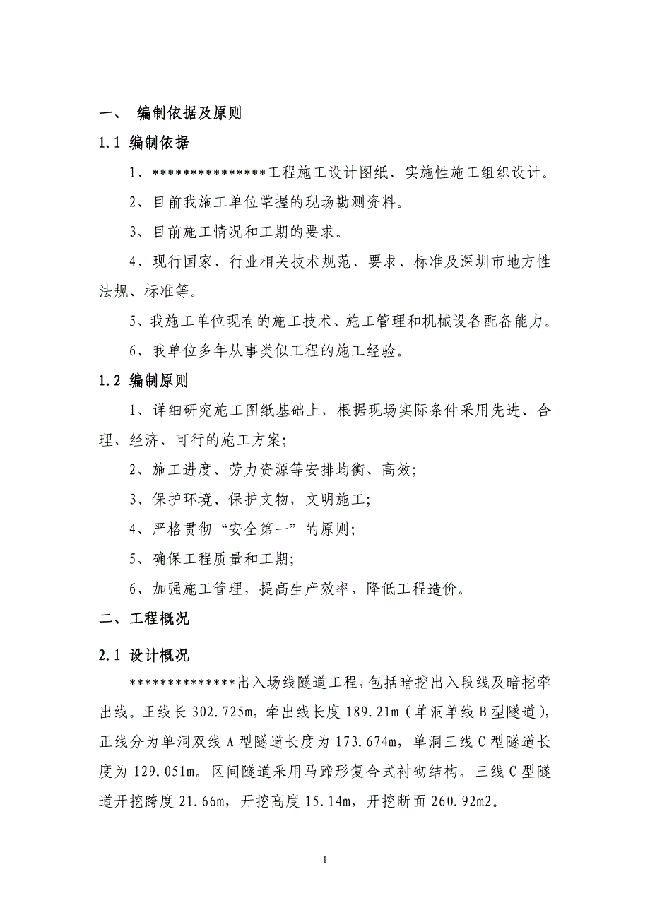 大断面隧道临时支护拆除及仰拱施工安全专项方案_第3页