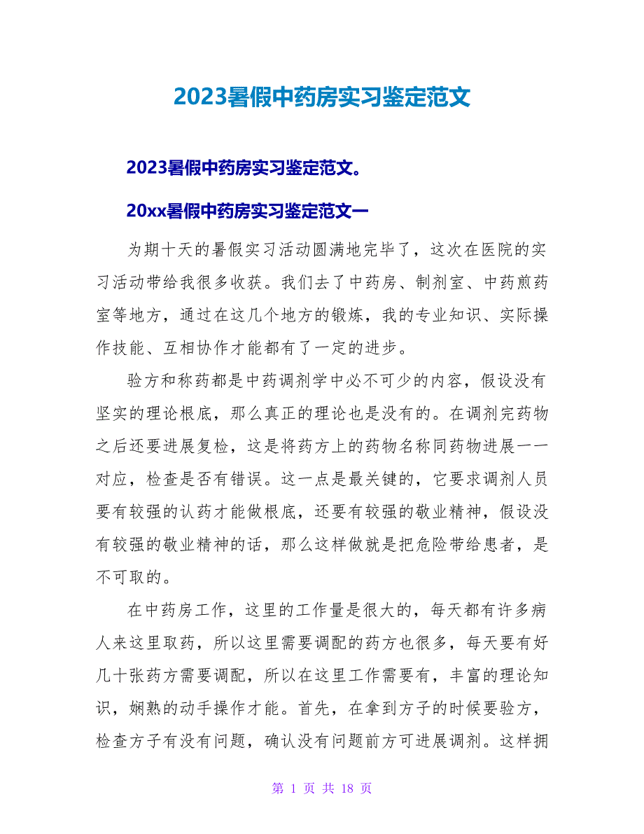 2023暑假中药房实习鉴定范文.doc_第1页