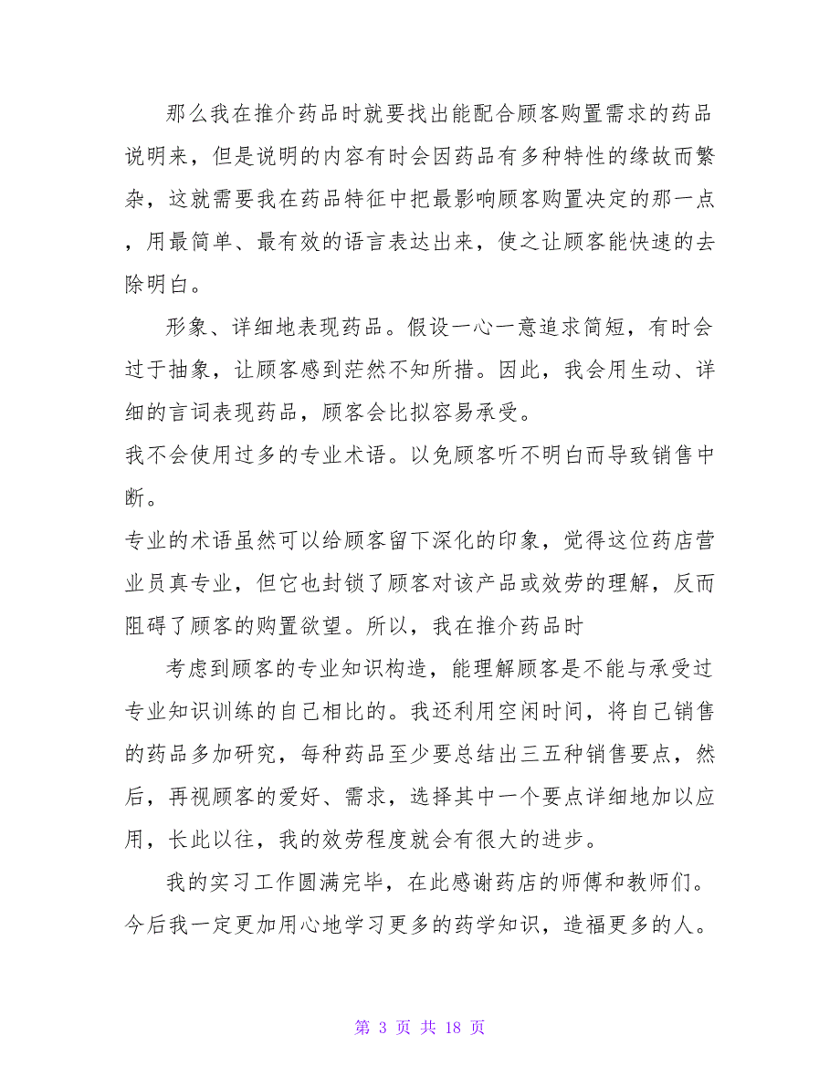 2023暑假中药房实习鉴定范文.doc_第3页