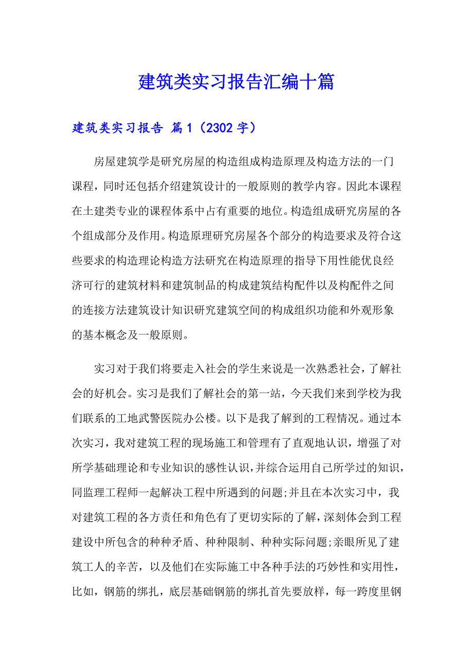 建筑类实习报告汇编十篇_第1页