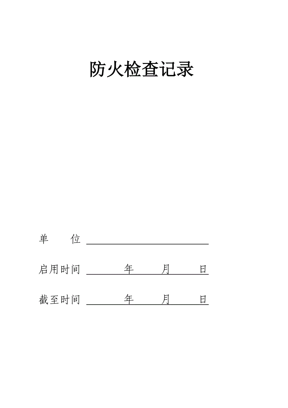 防火检查记录_第1页