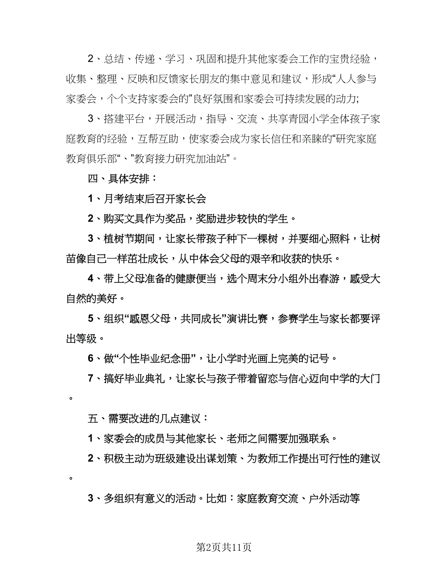 班级家委会工作计划标准范文（6篇）.doc_第2页