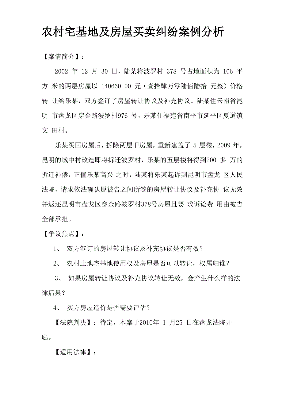 农村宅基地及房屋买卖纠纷案例分析_第1页