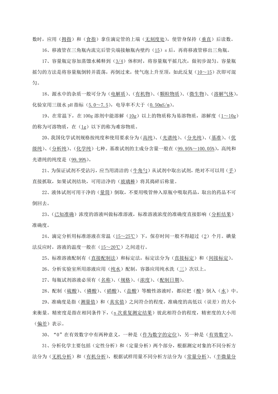 化验员基础知识题库根据《化验员读本》汇编_第2页