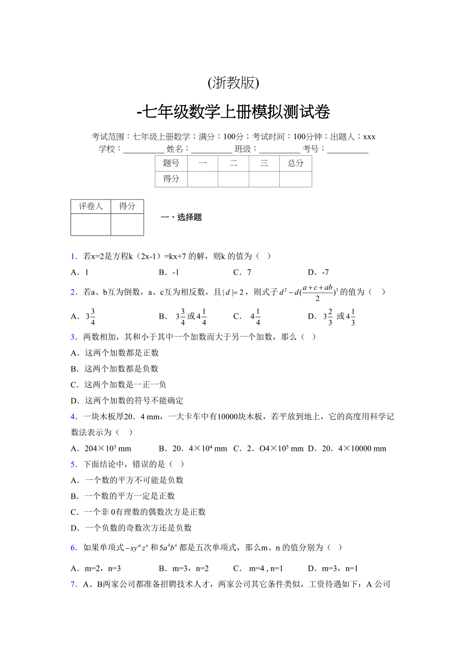 浙教版-学年度七年级数学上册模拟测试卷 (394)_第1页