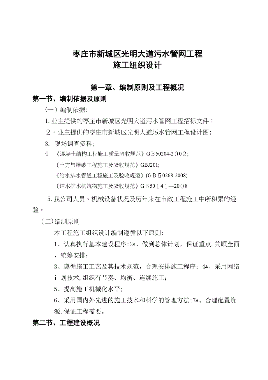 光明路顶管施工组织设计【可编辑范本】(DOC 26页)_第3页