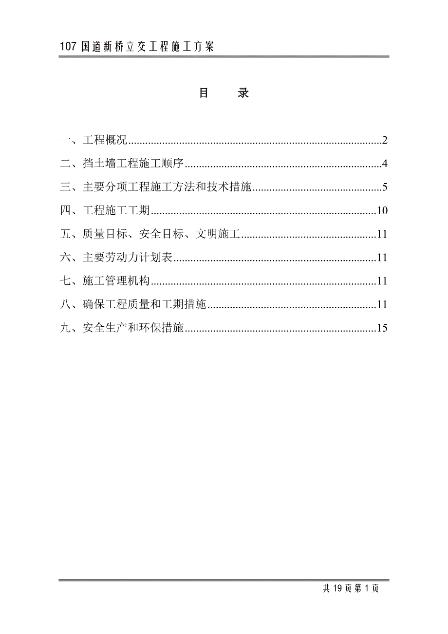 107国道新桥立交挡土墙施工方案典尚设计_第1页