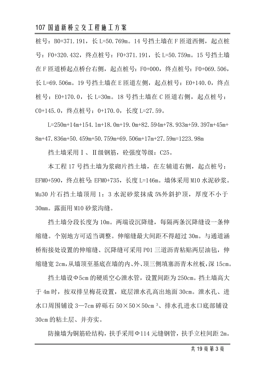 107国道新桥立交挡土墙施工方案典尚设计_第3页