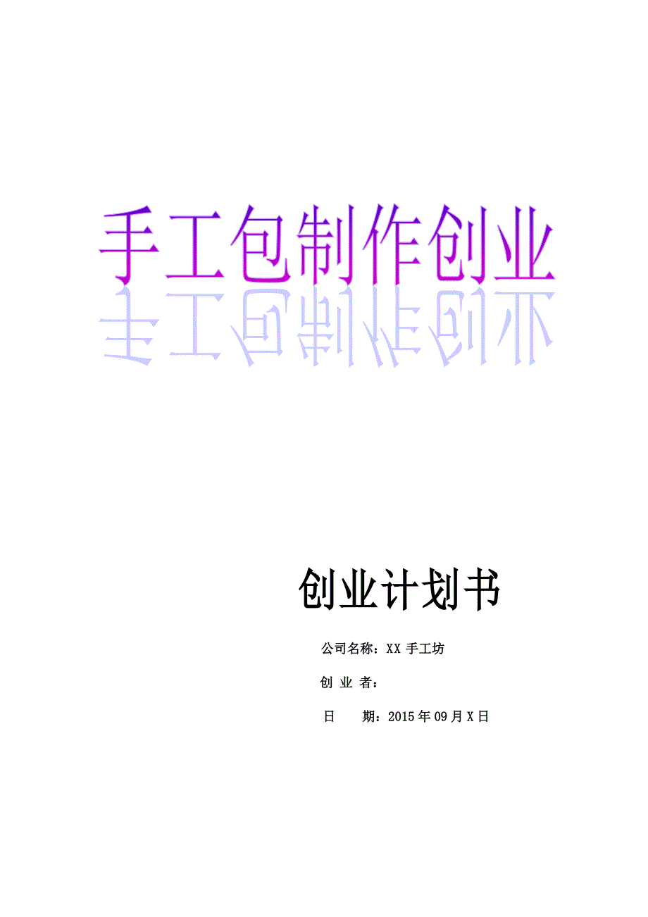 手工包制作创业计划书_第1页