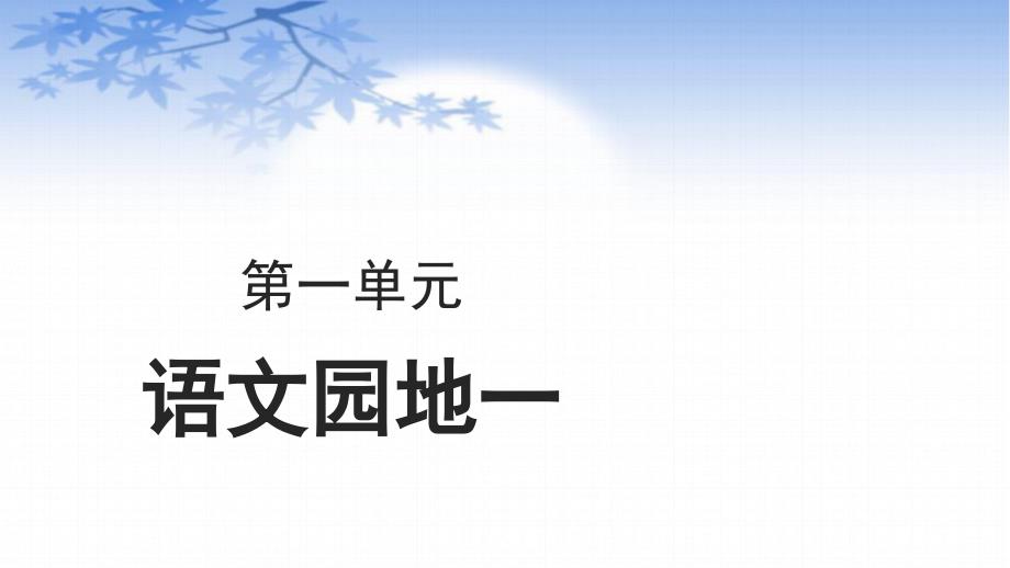 四年级语文上册课件第1单元语文园地一部编版共22张PPT_第1页