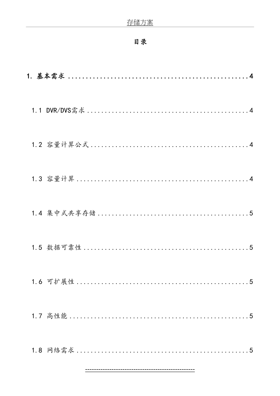 海康威视监控平台存储解决方案_第4页