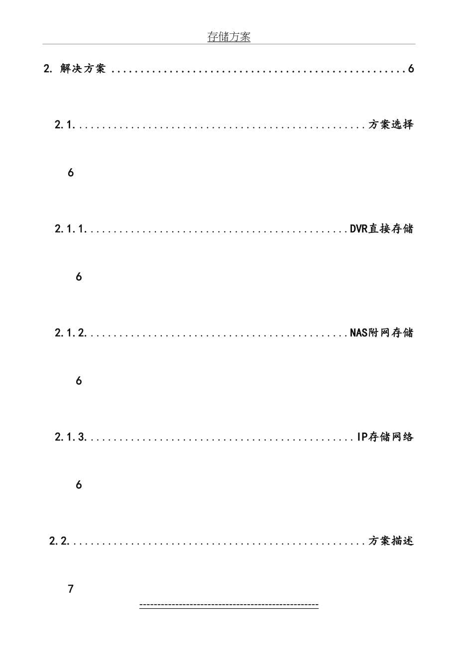 海康威视监控平台存储解决方案_第5页