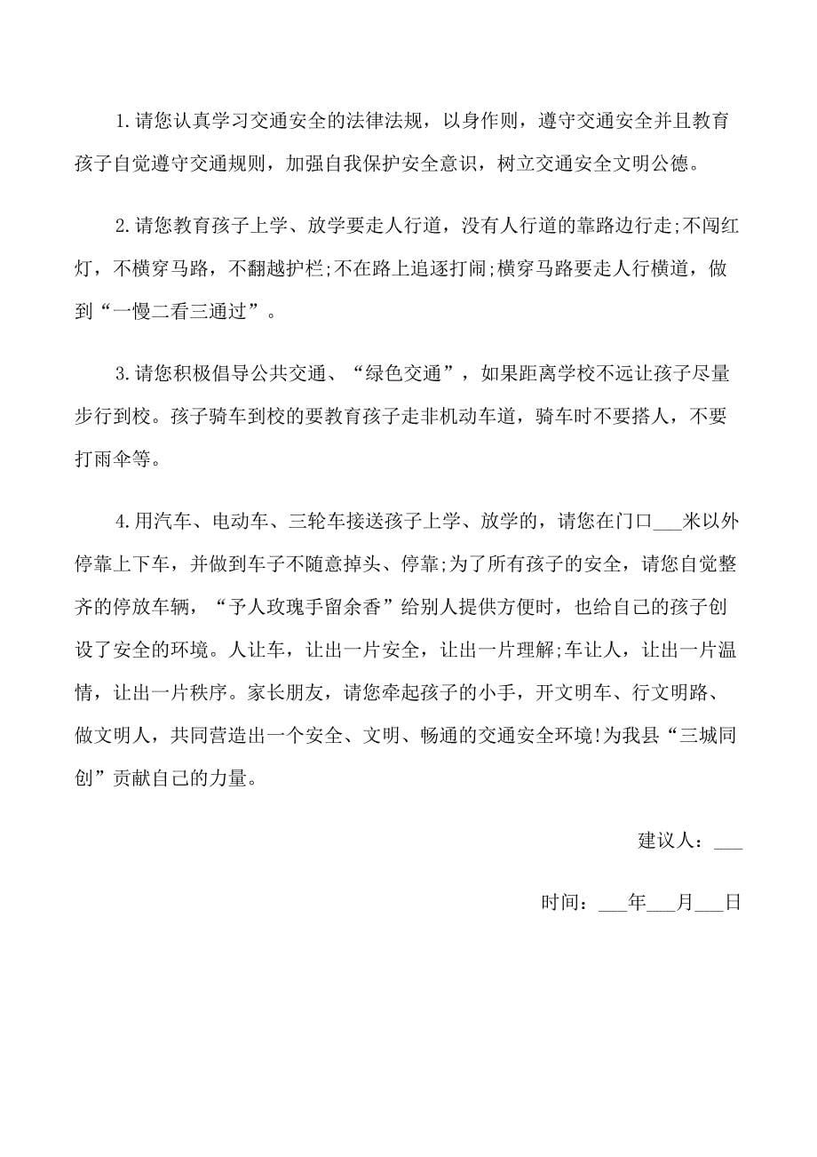 小学文明交通建议书范文_第5页