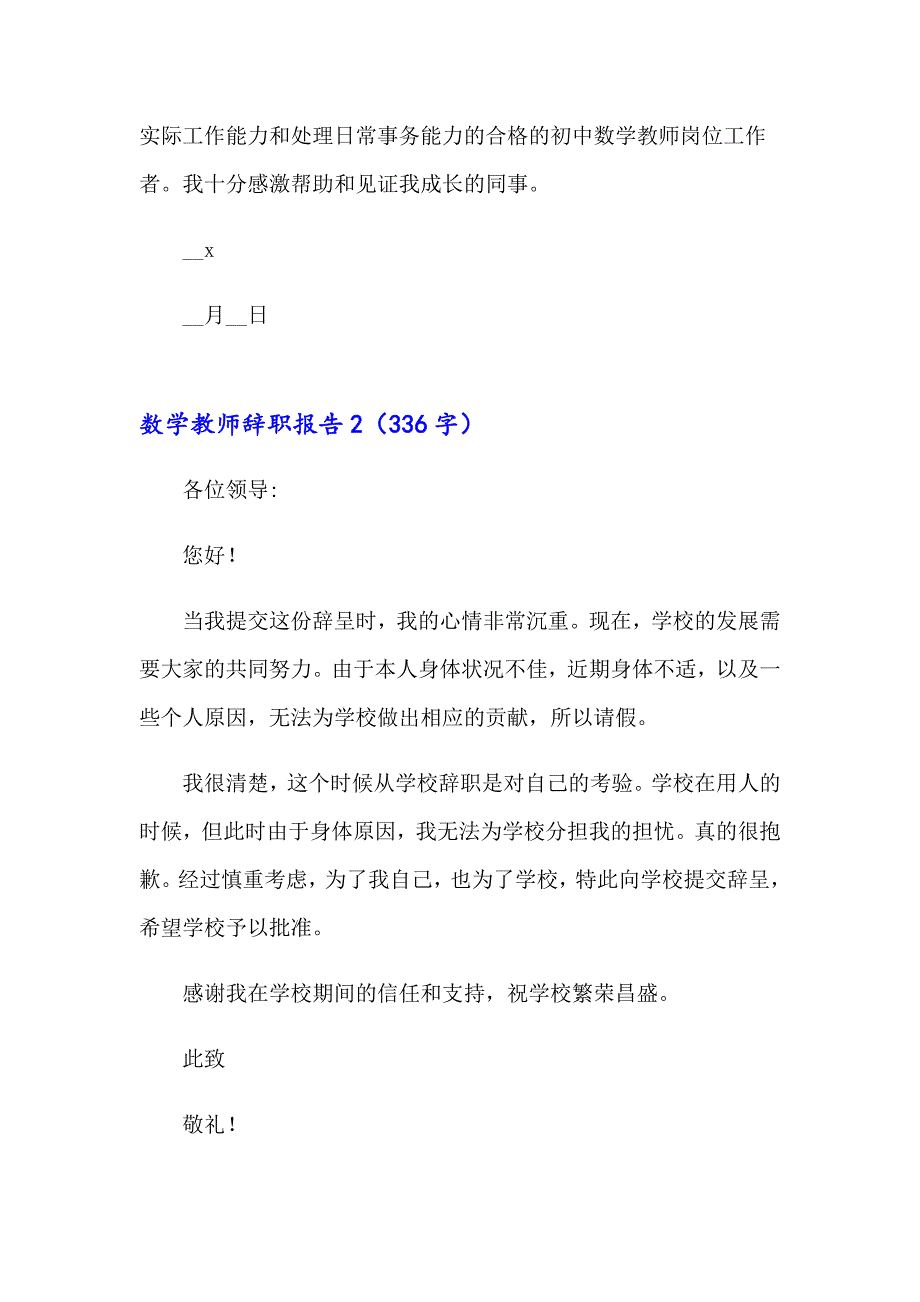 2023数学教师辞职报告通用15篇_第2页