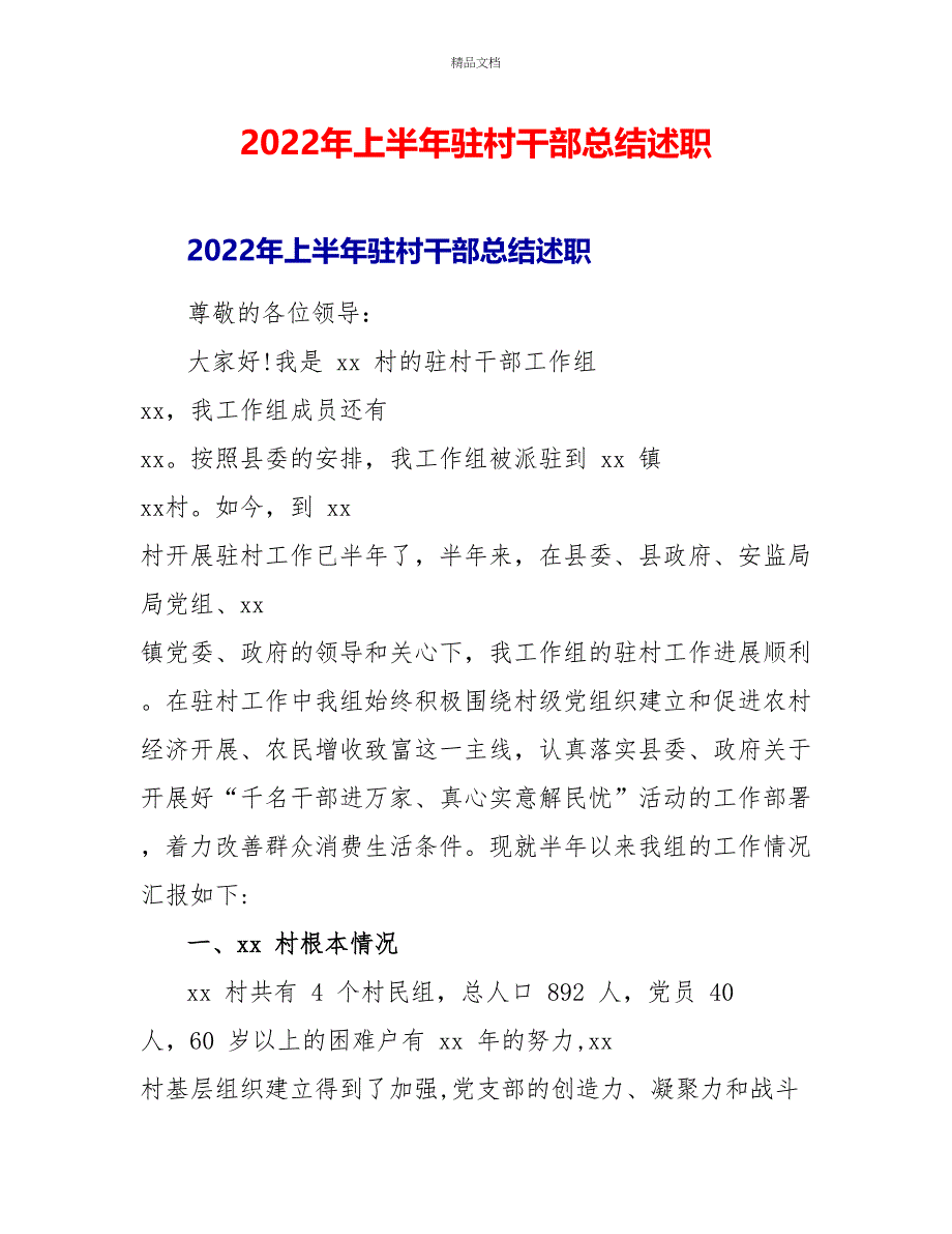 2022年上半年驻村干部总结述职_第1页