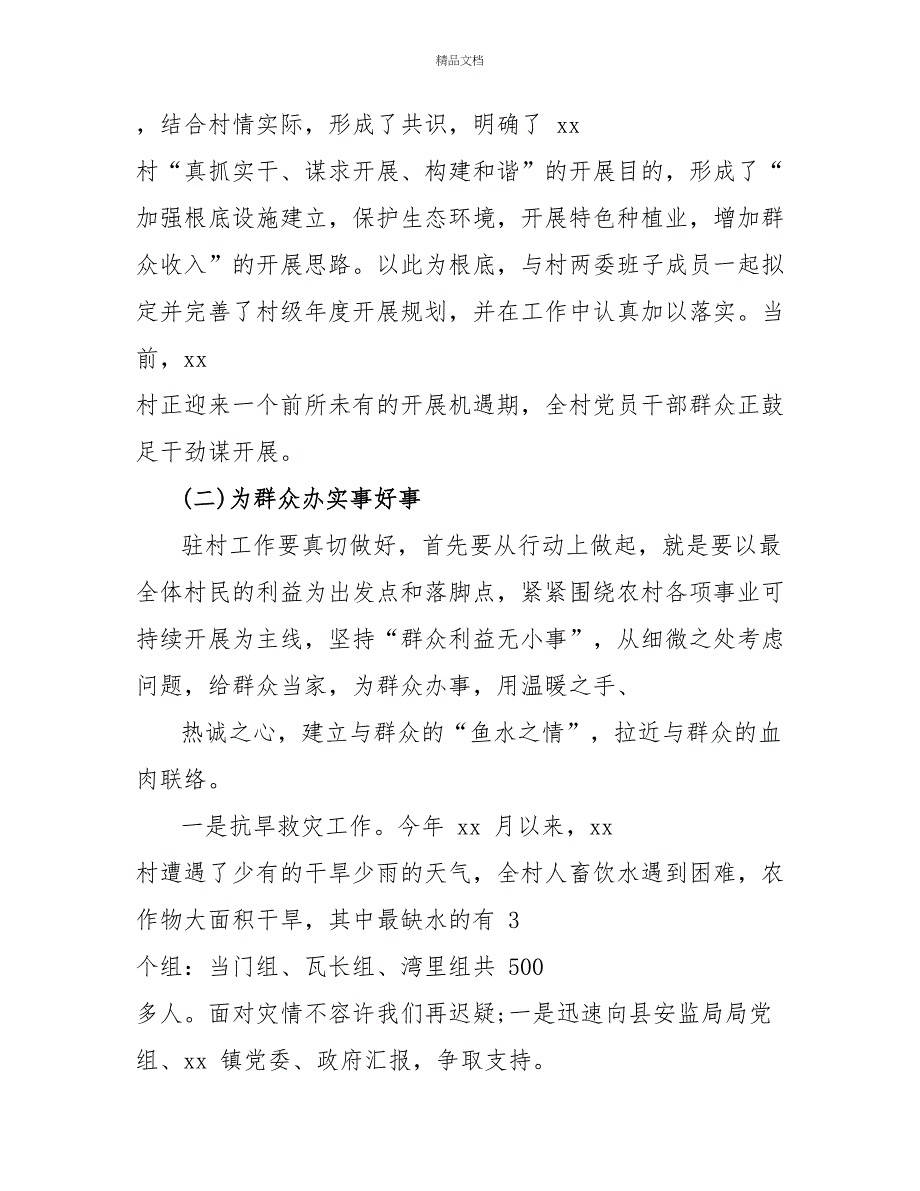 2022年上半年驻村干部总结述职_第3页