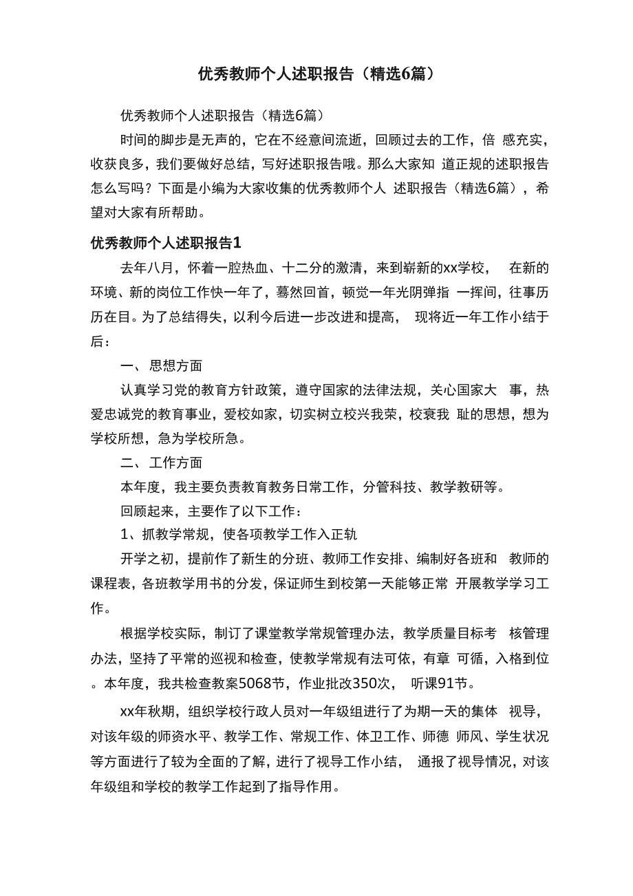 优秀教师个人述职报告（精选6篇）_第1页