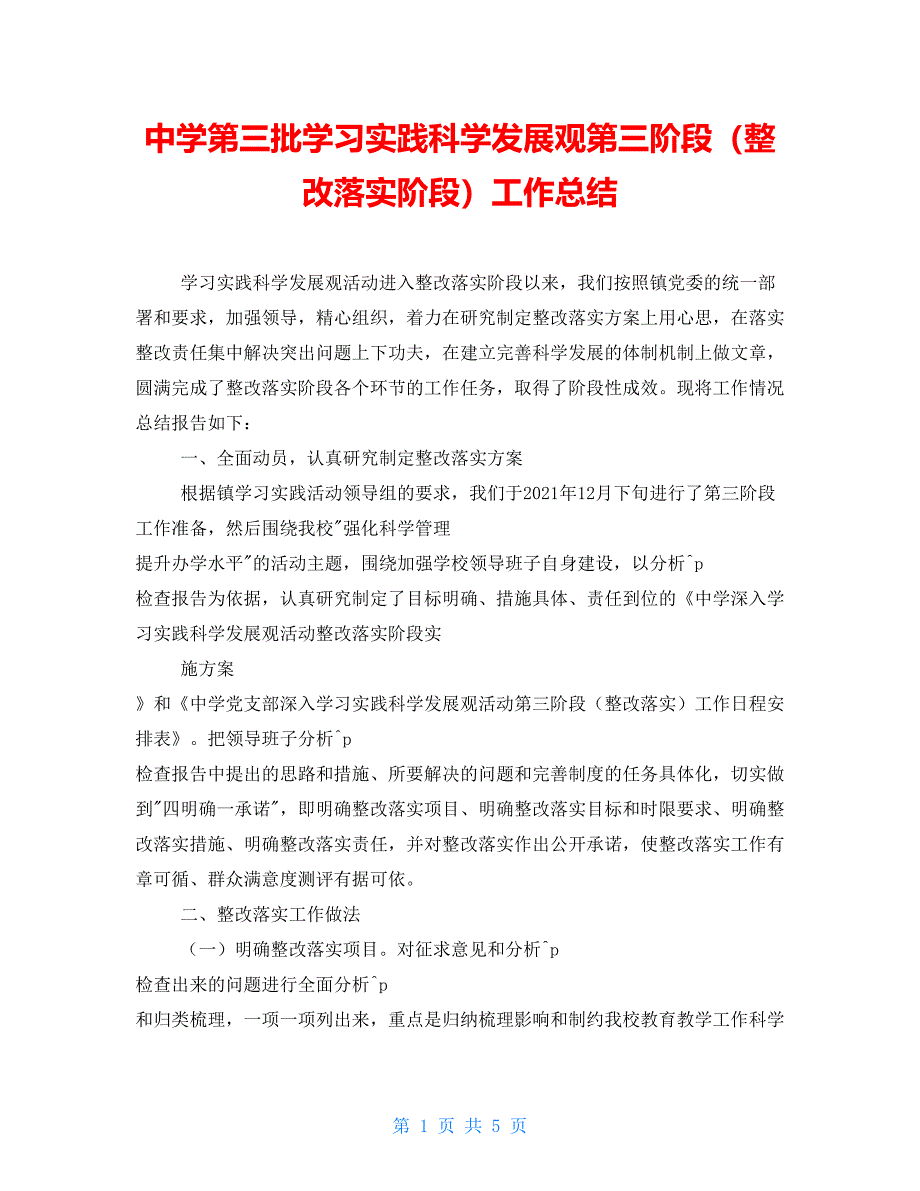 中学第三批学习实践科学发展观第三阶段（整改落实阶段）工作总结_第1页