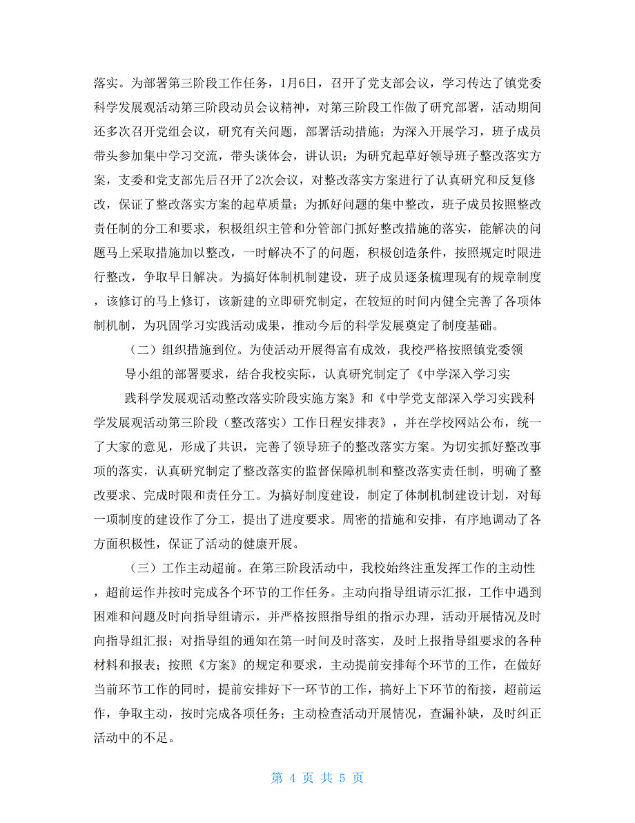 中学第三批学习实践科学发展观第三阶段（整改落实阶段）工作总结_第4页