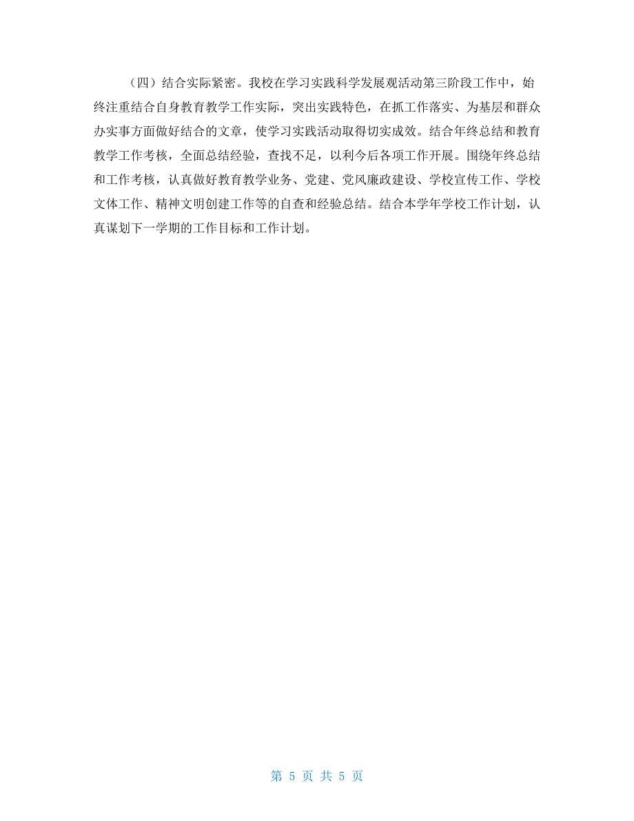 中学第三批学习实践科学发展观第三阶段（整改落实阶段）工作总结_第5页