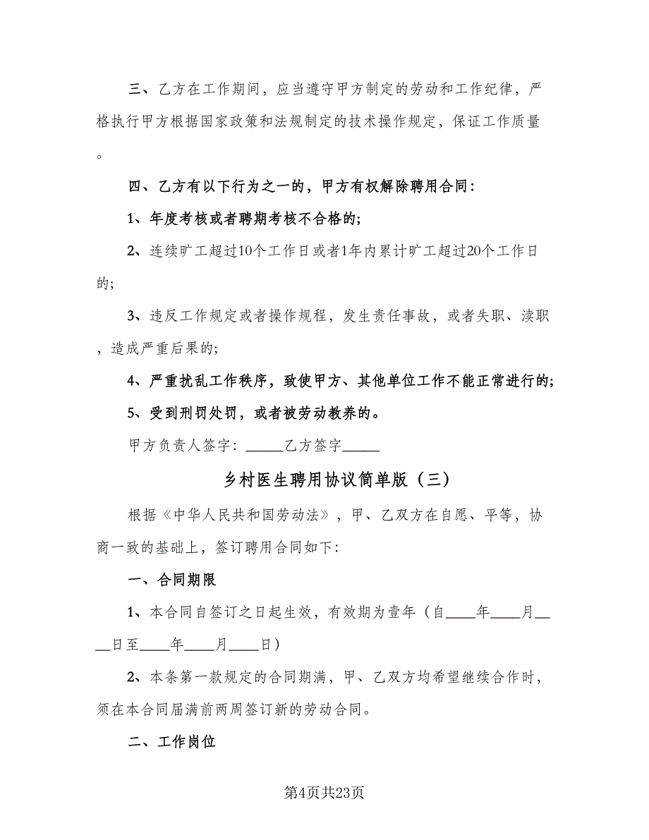 乡村医生聘用协议简单版（七篇）_第4页