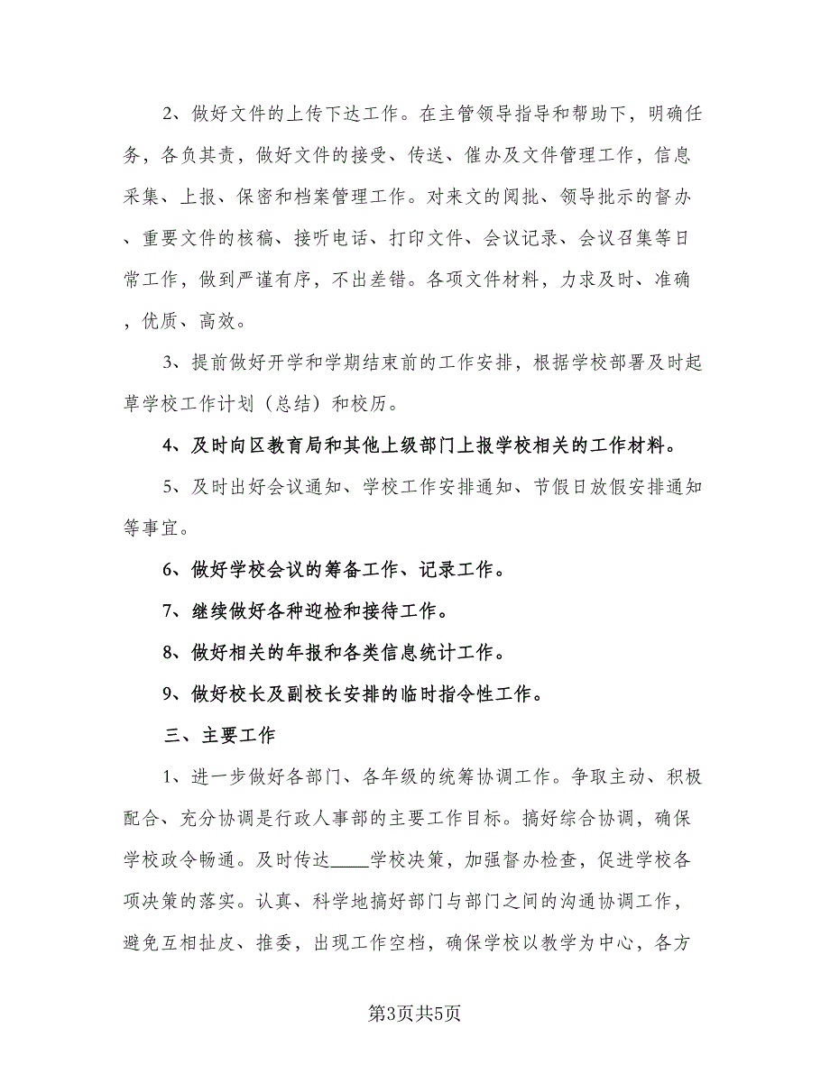 人事文员个人工作计划模板（二篇）_第3页