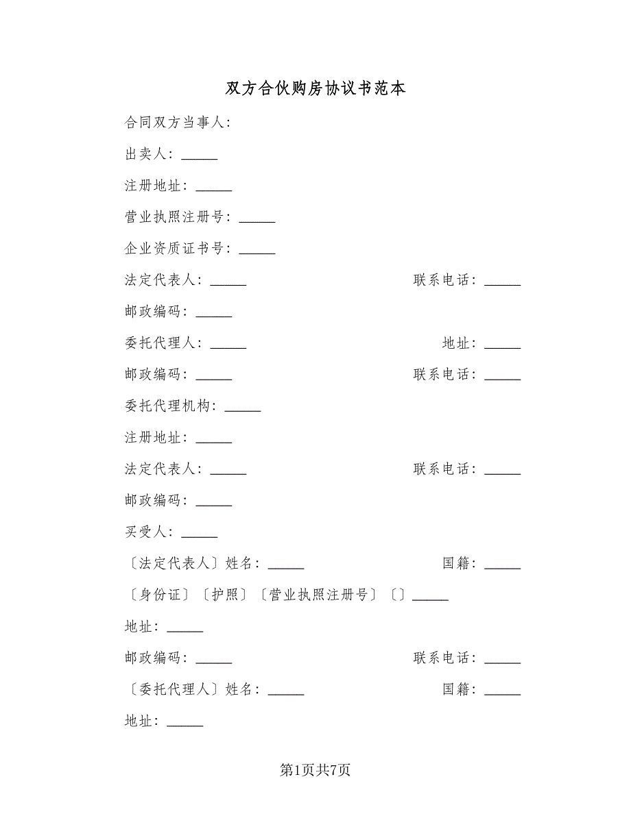 双方合伙购房协议书范本（2篇）.doc_第1页