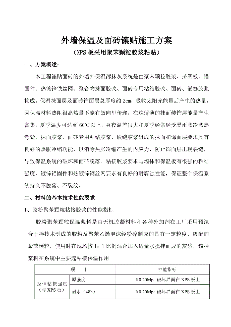 外墙保温及面砖镶贴施工方案_第1页