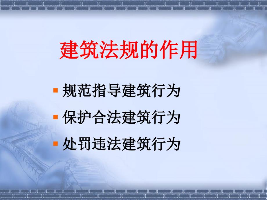 《建筑法律法规》PPT课件.ppt_第4页