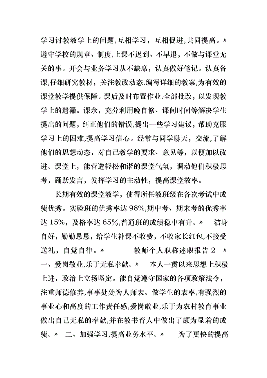 教师个人职称述职报告三篇_第2页