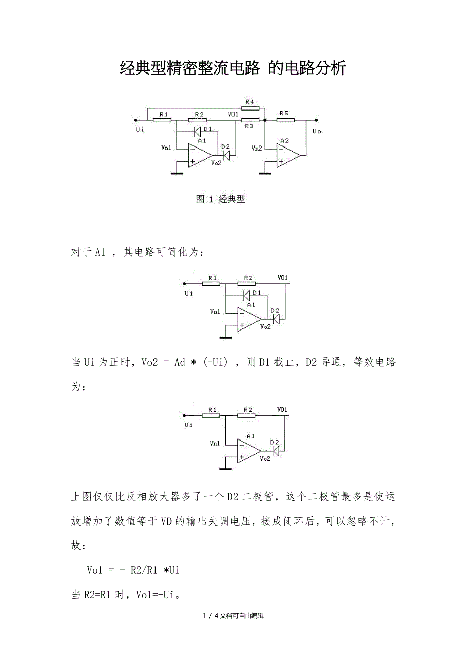 精密整流电路分析_第1页