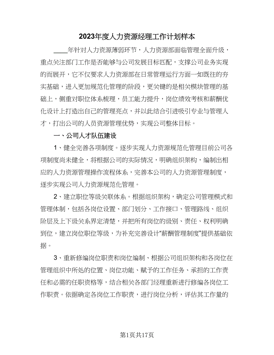 2023年度人力资源经理工作计划样本（四篇）.doc_第1页