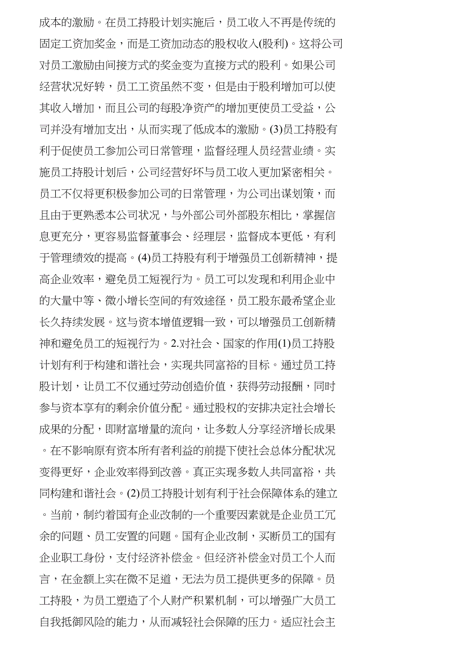 【精品文档-管理学】员工持股计划信托方式在国企改制中的运用__第2页