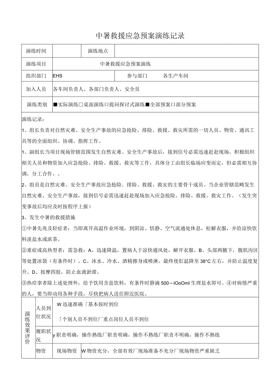 中暑救援应急预案演练记录及效果评价表_第1页