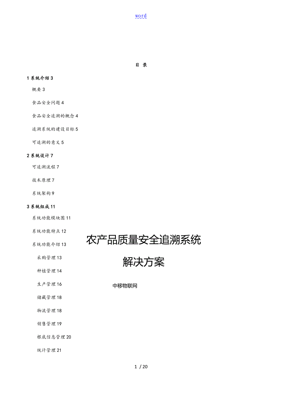 农产品高质量安全系统追溯系统解决方案设计_第1页