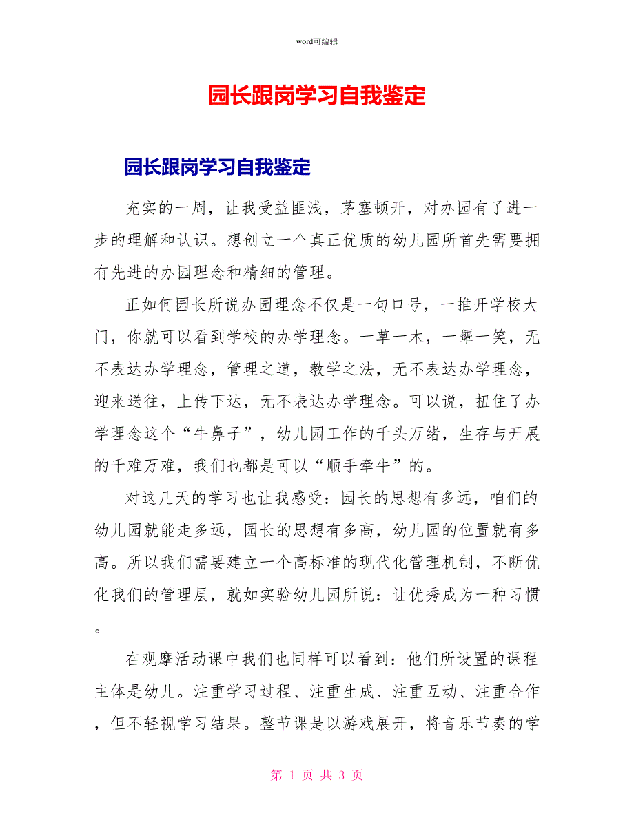 园长跟岗学习自我鉴定_第1页