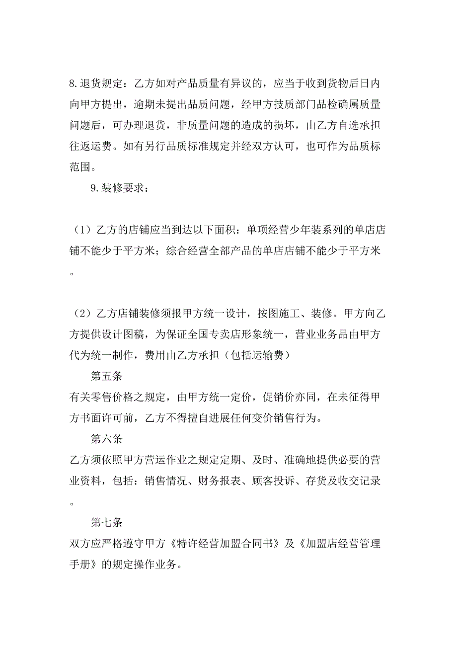 有关特许经营合同汇总六篇.doc_第3页