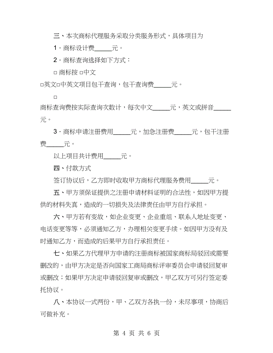 商标注册代理通用版合同（3篇）_第4页