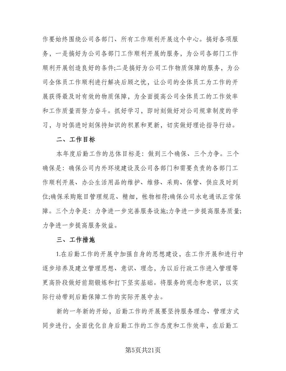 企业行政后勤工作计划样本（七篇）.doc_第5页