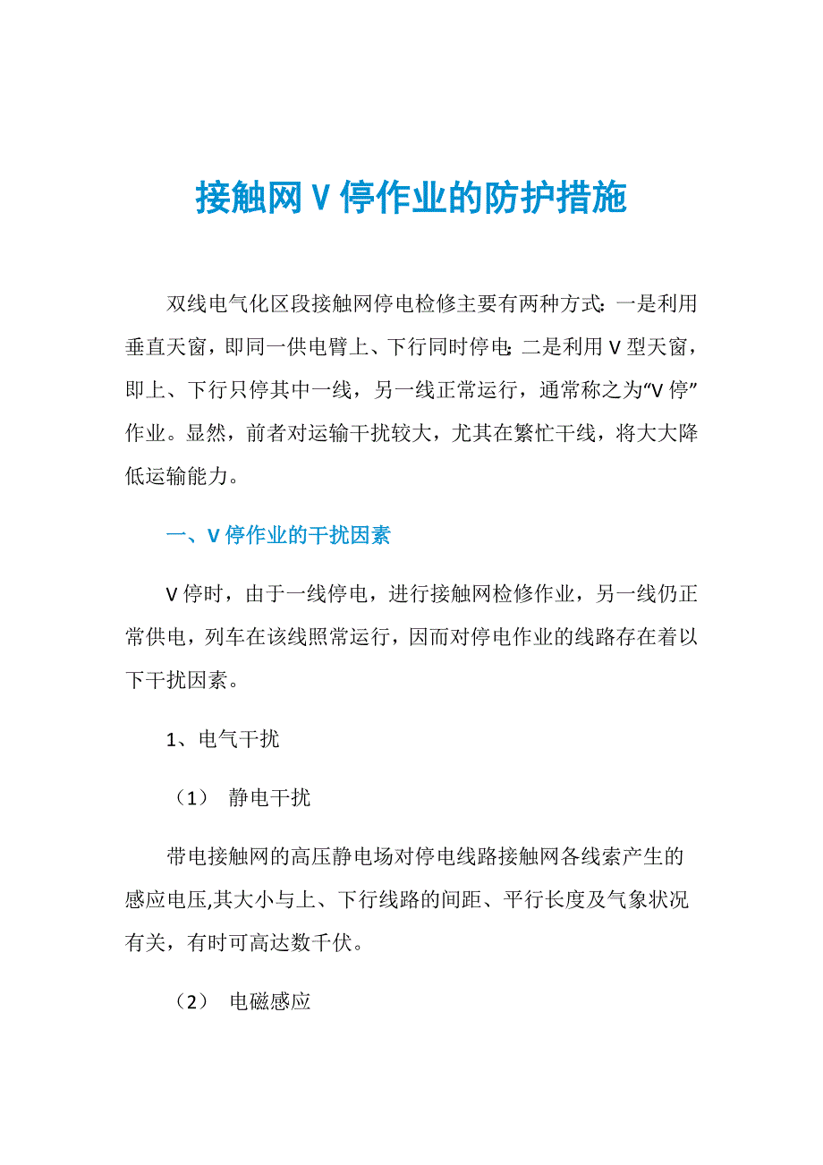 接触网V停作业的防护措施_第1页