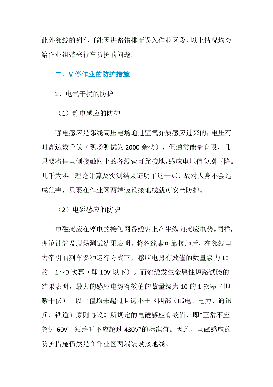 接触网V停作业的防护措施_第3页