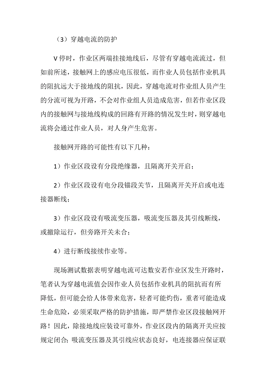 接触网V停作业的防护措施_第4页