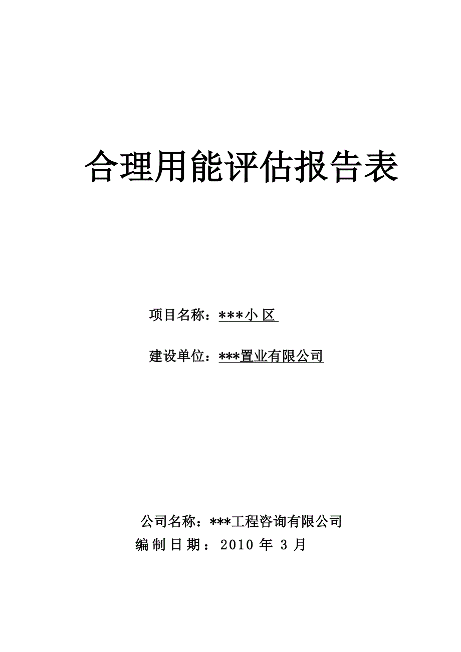 合理用能评估报告_第1页