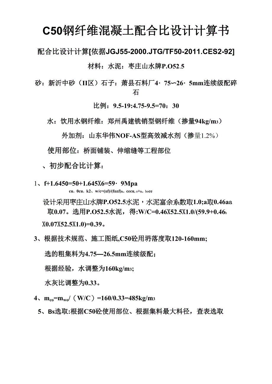 C50钢纤维混凝土配合比设计计算书_第1页